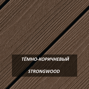 Террасная доска StrongWood Тёмно-коричневый 21,5*136*2900 мм